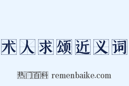 术人求颂近义词是什么意思的图片